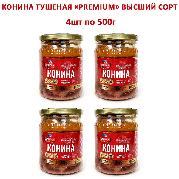 Конина тушеная ATOYAN Premium Высший сорт (Набор из 4шт), 500гр ...