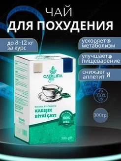 Чай для похудения Каталина Турция купить на OZON по низкой цене ...