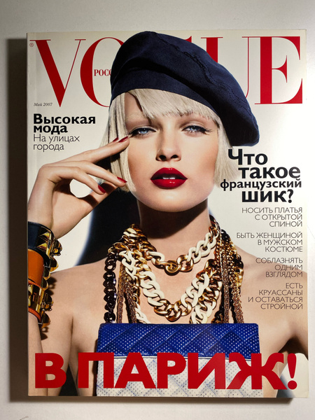 Vogue журнал ВПАРИЖ! Май 2007 - купить с доставкой по выгодным ценам в ...