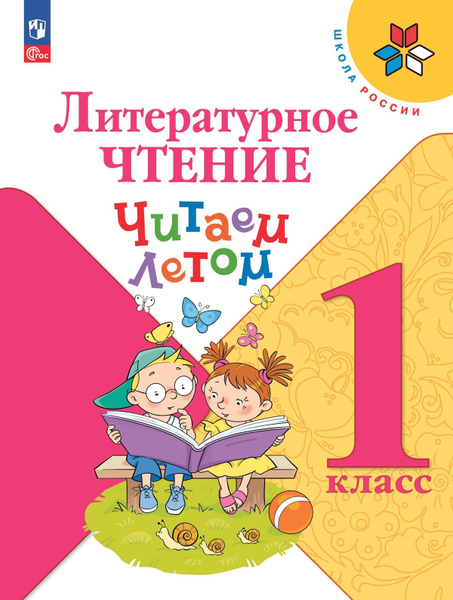 Литературное чтение Читаем летом 1 класс - купить с доставкой по ...