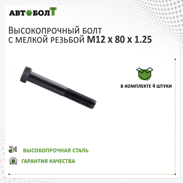 Болт с неполной резьбой М12 х 80 х 1.25 - 10.9, 4 штуки купить на OZON ...