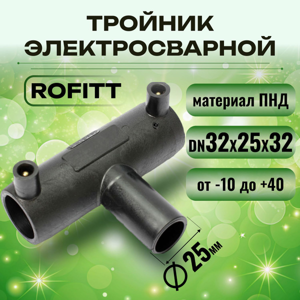 Фитинг тройник электросварной ПНД 32*25*32, 17 - купить по выгодной ...