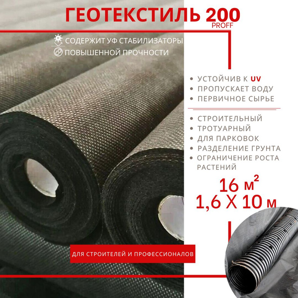 Геотекстиль 200 Proff 1,6 х 10м. (16 м.кв.) под щебень, для дорожек ...