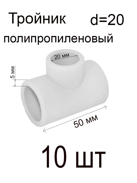 Тройник полипропиленовый 20 мм (10 штук), Тройник ПП 20мм 10шт - купить ...
