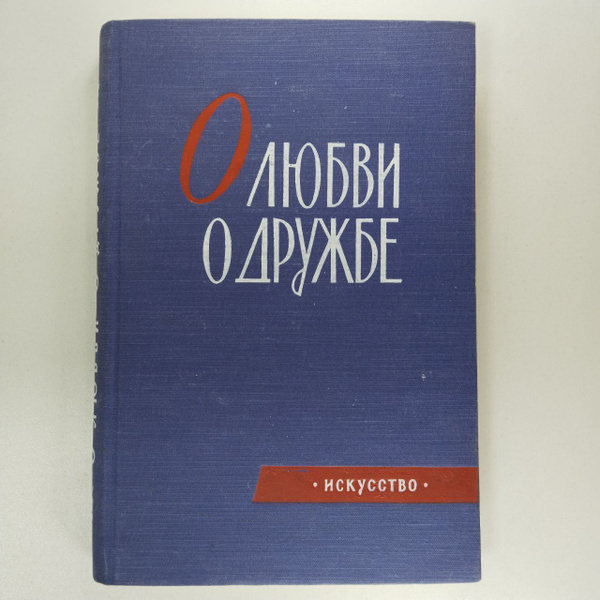 О любви. О дружбе - купить с доставкой по выгодным ценам в интернет ...