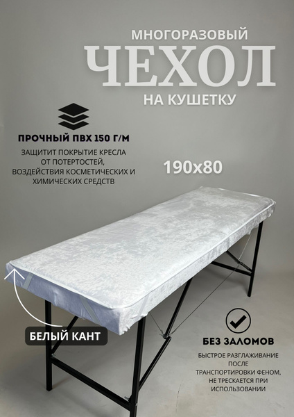 Многоразовый защитный чехол на кушетку 190х80 прозрачный/белый - купить ...