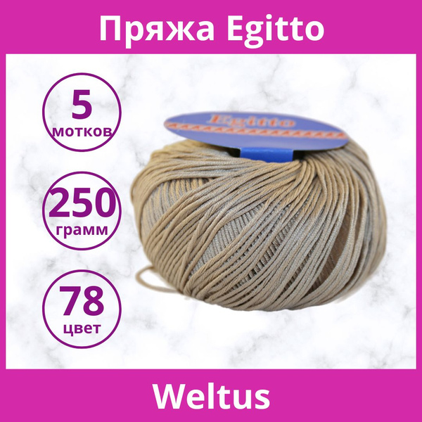 Пряжа Egitto (Weltus) цвет 78 бежевый (упаковка 5 мотков) - купить с ...