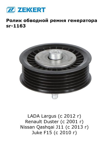 Ролик обводной ремня генератора для LADA Largus, Renault Duster, Nissan ...