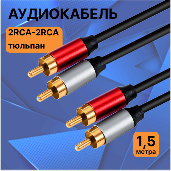 Кабель RCA LUXpack 21032431 - купить по низкой цене в интернет-магазине ...