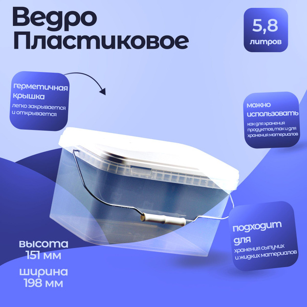 Прямоугольное ведро Тара.ру п/п 5.8 л, с крышкой, с металлической ...