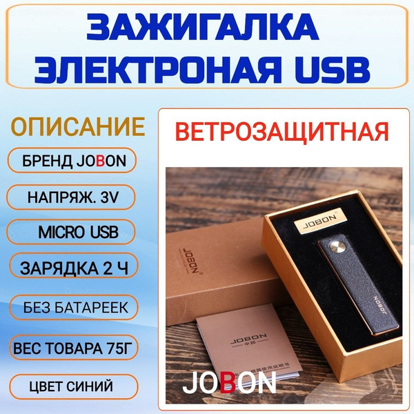 Jobon Электронная зажигалка - купить с доставкой по выгодным ценам в ...