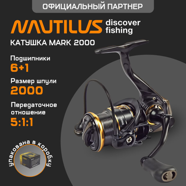 Катушка Nautilus Mark, 2000, Передний фрикцион купить по низкой цене с ...