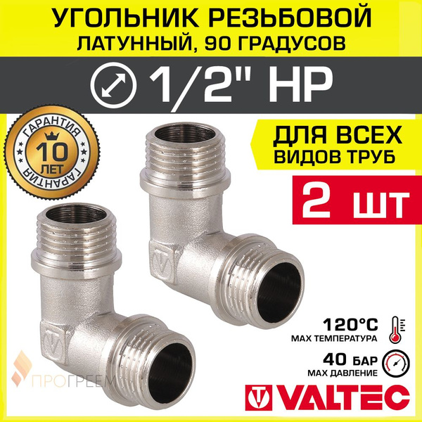 2 шт - Угольник 90 гр. 1/2" НР VALTEC, латунный никелированный / Фитинг ...