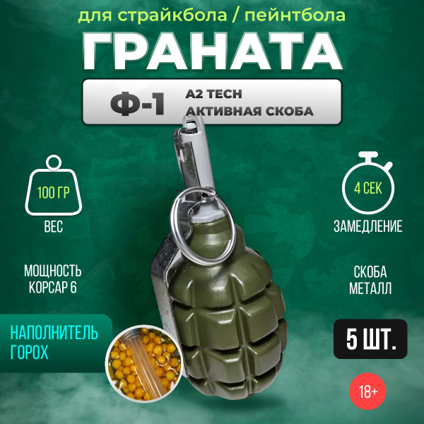 Граната страйкбольная 5шт - купить с доставкой по выгодным ценам в ...