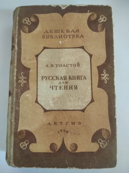 Книга для чтения Л.Н. Толстой | Толстой Лев Николаевич - купить с ...