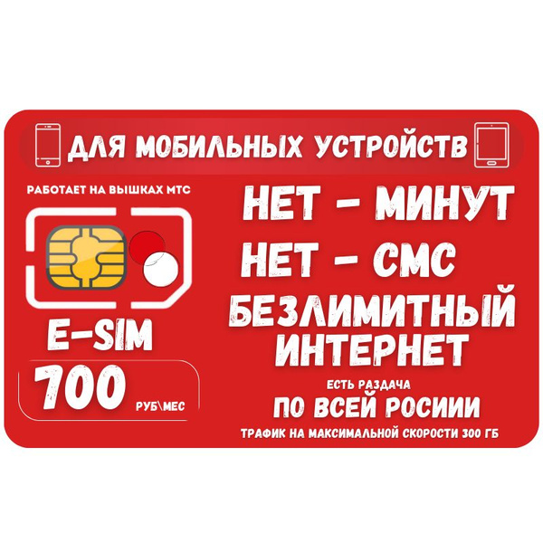 SIM-карта E-SIM Сим карта Безлимитный интернет 700 руб. в месяц 300ГБ ...