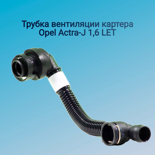Трубка вентиляции картера A16LET - купить с доставкой по выгодным ценам ...