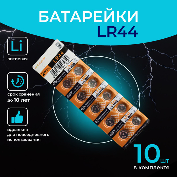 Батарейка LR44 (LR1154, V13GA, AG13, G13, RW82), Марганцево-цинковый ...