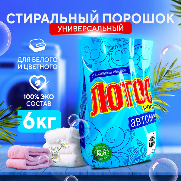 Лотос PRO Стиральный порошок 6000 г 40 стирок Для белых тканей, Для ...