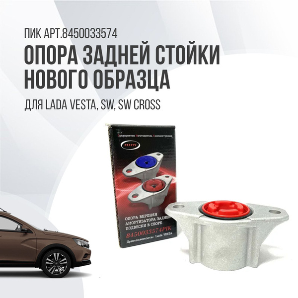 Опора задней стойки Lada Vesta, SW, SW Cross Нового образца - купить по ...