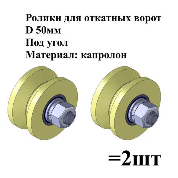 Ролик для откатных ворот, d 50 мм, под угол, капролон - купить с ...