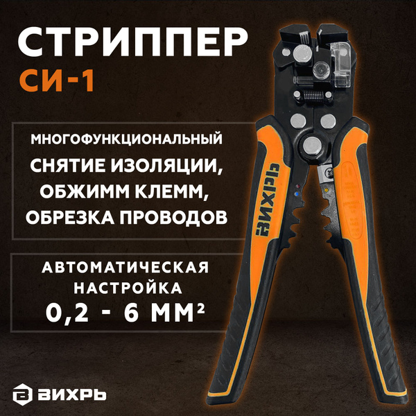 Автоматический многофункциональный стриппер СИ-1 Вихрь - купить с ...