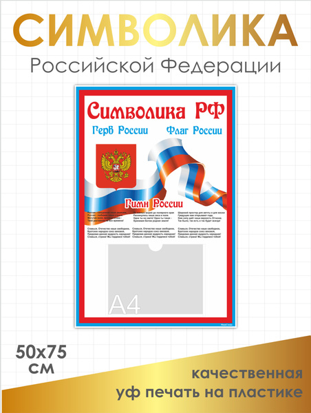 Стенд Символика Российской Федерации (РФ) 500х750 мм (УФ-печать ...