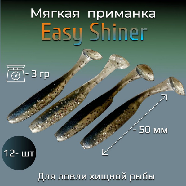 Силиконовая приманка для рыбалки Diamond EASY SHINER 2.0 " ( Изи Шайнер ...