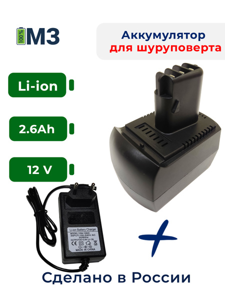 Аккумулятор для METABO 12V 2.6Ah Li-Ion + зарядное устройство - купить ...