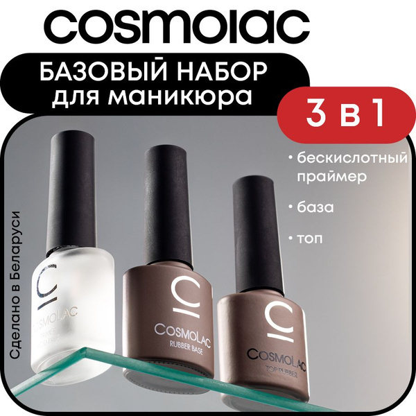 Набор для маникюра база + топ + бескислотный праймер CosmoLac Mini pro ...