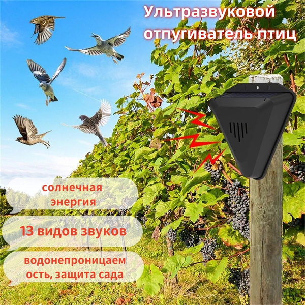 Характеристики Ультразвуковой отпугиватель птиц, солнечная энергия, 13 ...