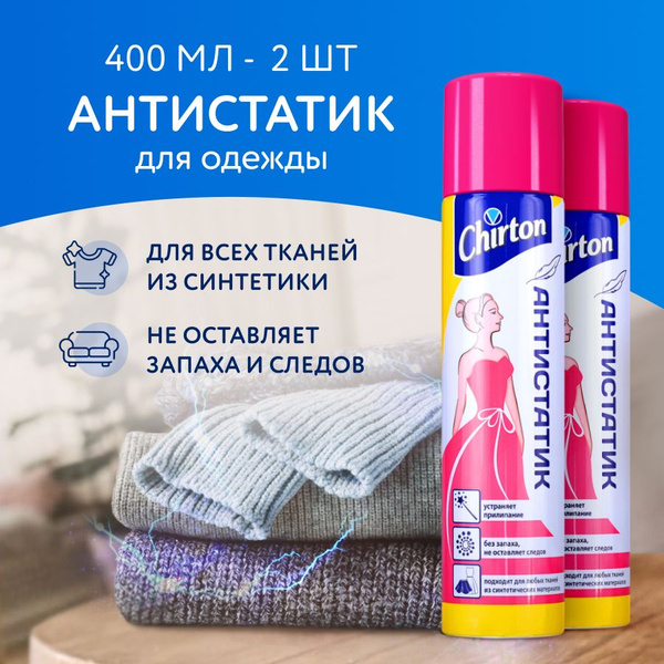 Антистатик для одежды Chirton спрей без запаха и следов, набор 2 шт по ...
