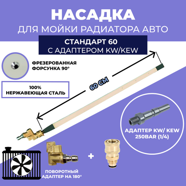 Насадка для мойки радиатора без снятия Стандарт (60 см) с адаптером KEW ...