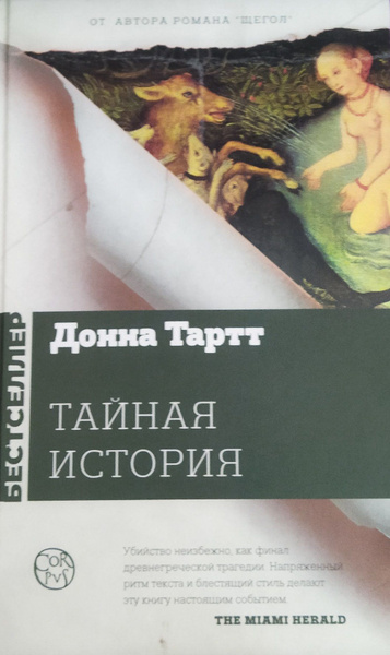 Тайная история. Тартт Д. | Тартт Донна - купить с доставкой по выгодным ...
