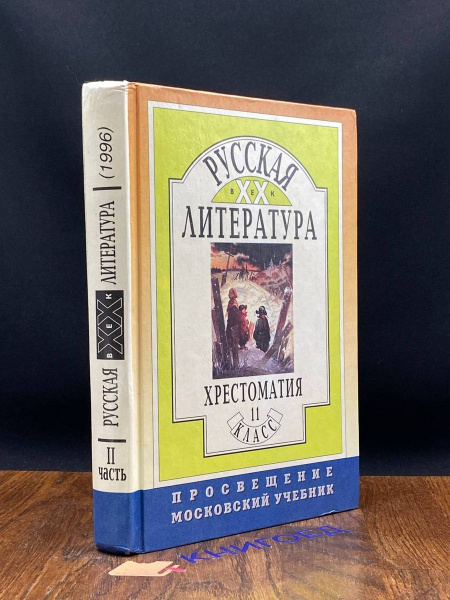 Русская литература XX века. Хрестоматия 11 класс. Часть 2 - купить с ...