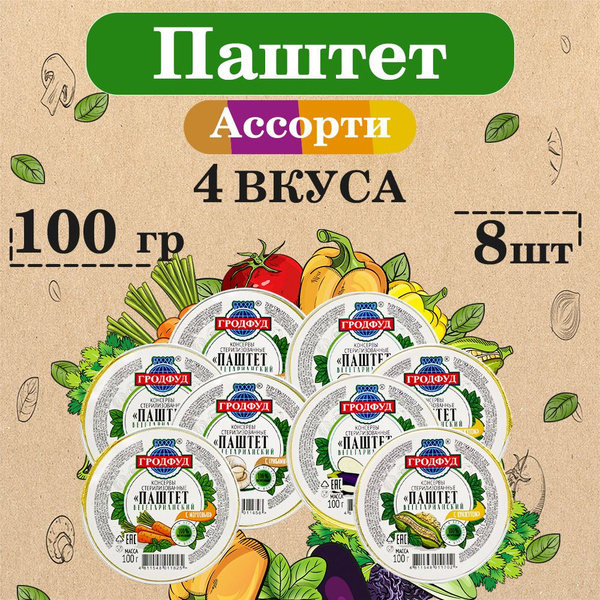 Набор паштетов вегетарианских ассорти 4 вкуса, 8 шт по 100 г - купить с ...