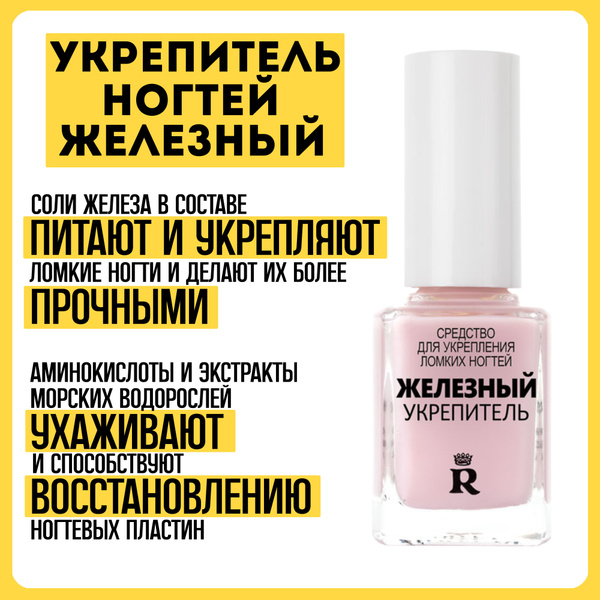 Лак для ногтей Железный укрепитель, средство для укрепления ломких ...