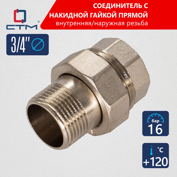 Американка 3/4" Соединитель труб с накидной гайкой прямой, CRAS0034 ...