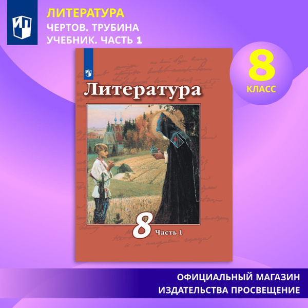 Литература. 8 класс. Учебник. Часть 1 | Чертов В. Ф., Трубина Л. А ...