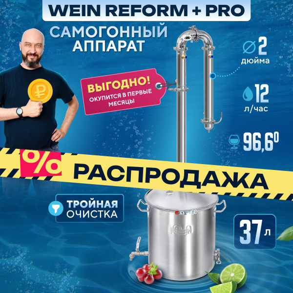 Самогонный аппарат колонного типа Wein Reform+ Pro 37 литров 2 дюйма ...