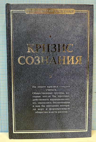 Кризис сознания - купить с доставкой по выгодным ценам в интернет ...