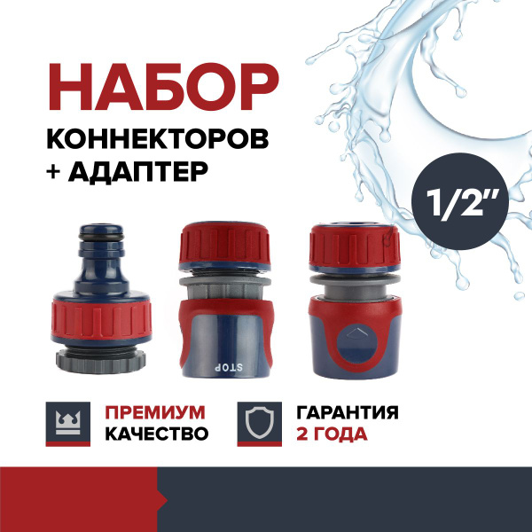 Набор коннекторов + адаптер / штуцер для шланга поливочного FACHMANN ...