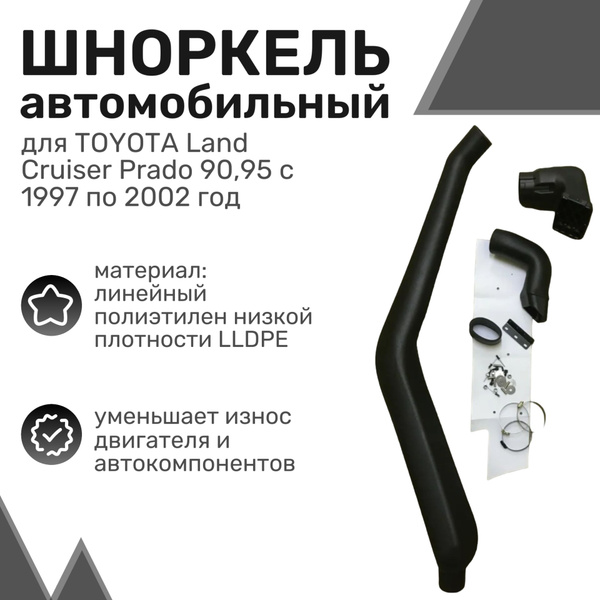 Шноркель LLDPE TOYOTA Land Cruiser Prado 90, 95 (правая сторона) Тойота ...