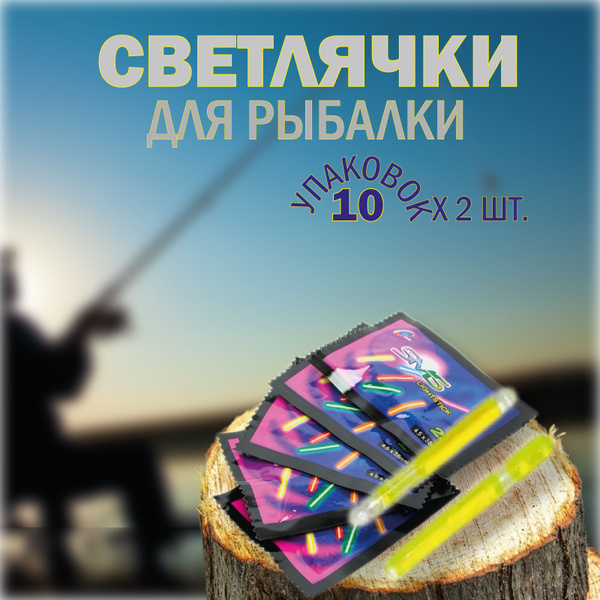 Светлячки для ночной рыбалки 20шт 10уп - купить по выгодной цене в ...