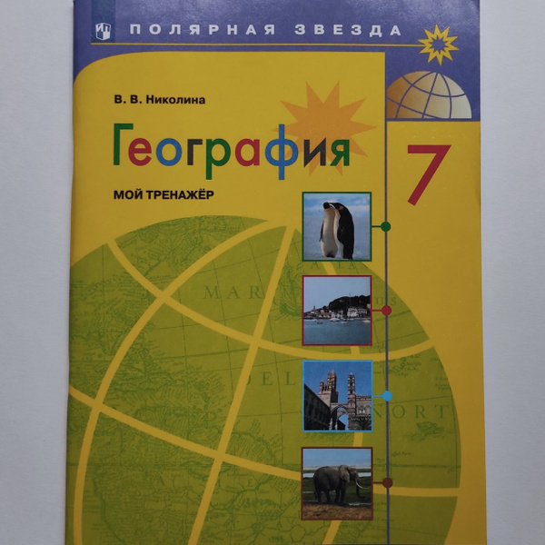География. Мой тренажер. 7 класс. В.В. Николина | Николина Вера ...