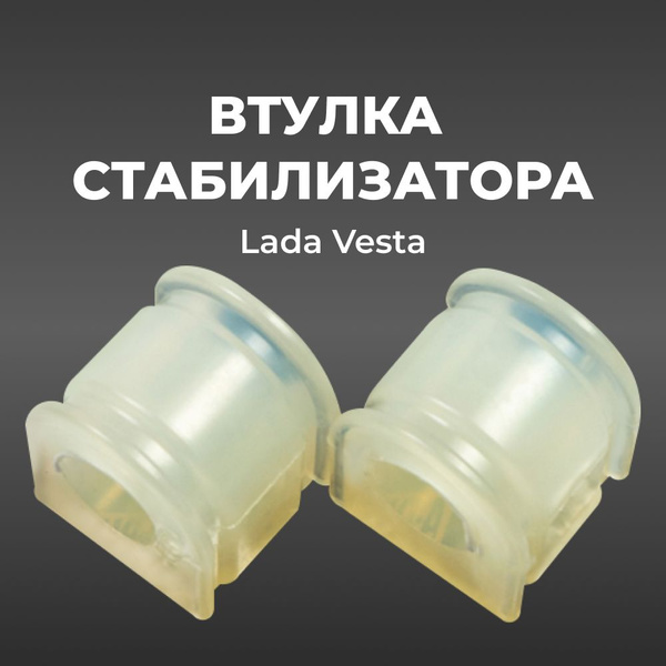 Втулка стабилизатора для а/м Lada Vesta (комплект из 2 штук) - купить ...