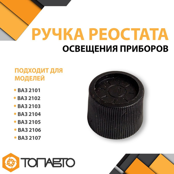 Ручка регулятора освещения приборов ВАЗ 2101, 2102, 2106, 2107, Лада ...