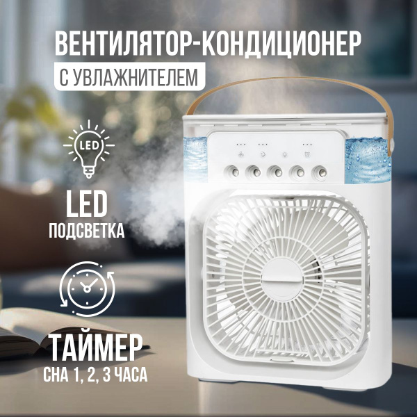 Вентилятор настольный с увлажнением воздуха с подсветкой и таймером сна ...