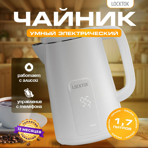 Купить электрический чайник LOCKTOK умный чайник, Металл/пластик по ...