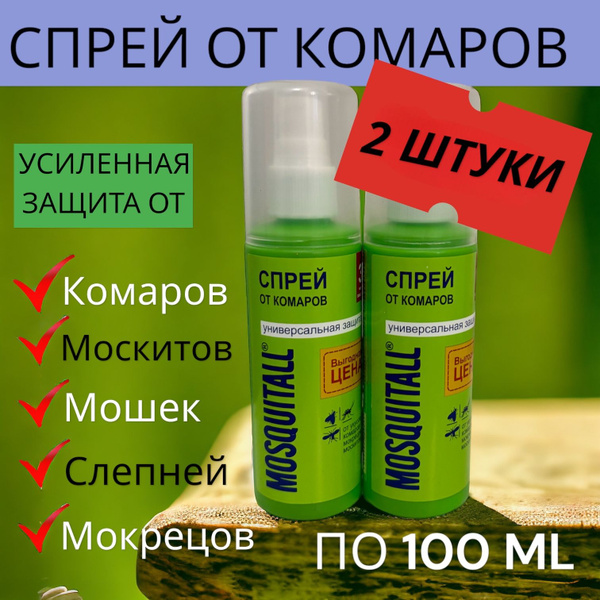 Спрей от Комаров 2 ШТУКИ, Средство для защиты тела 100 ml - купить с ...